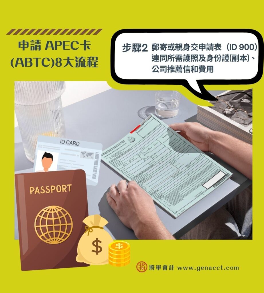 申請 APEC卡 ABTC8大流程 2