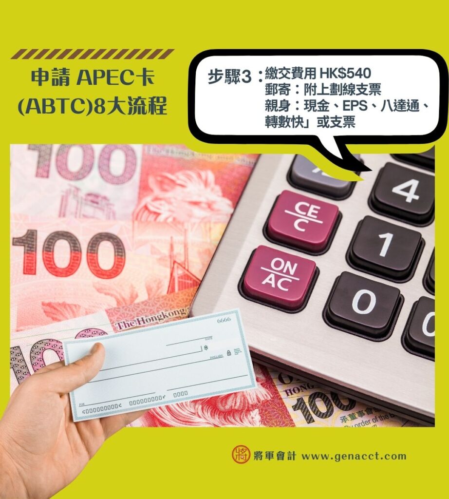 申請 APEC卡 ABTC8大流程 3
