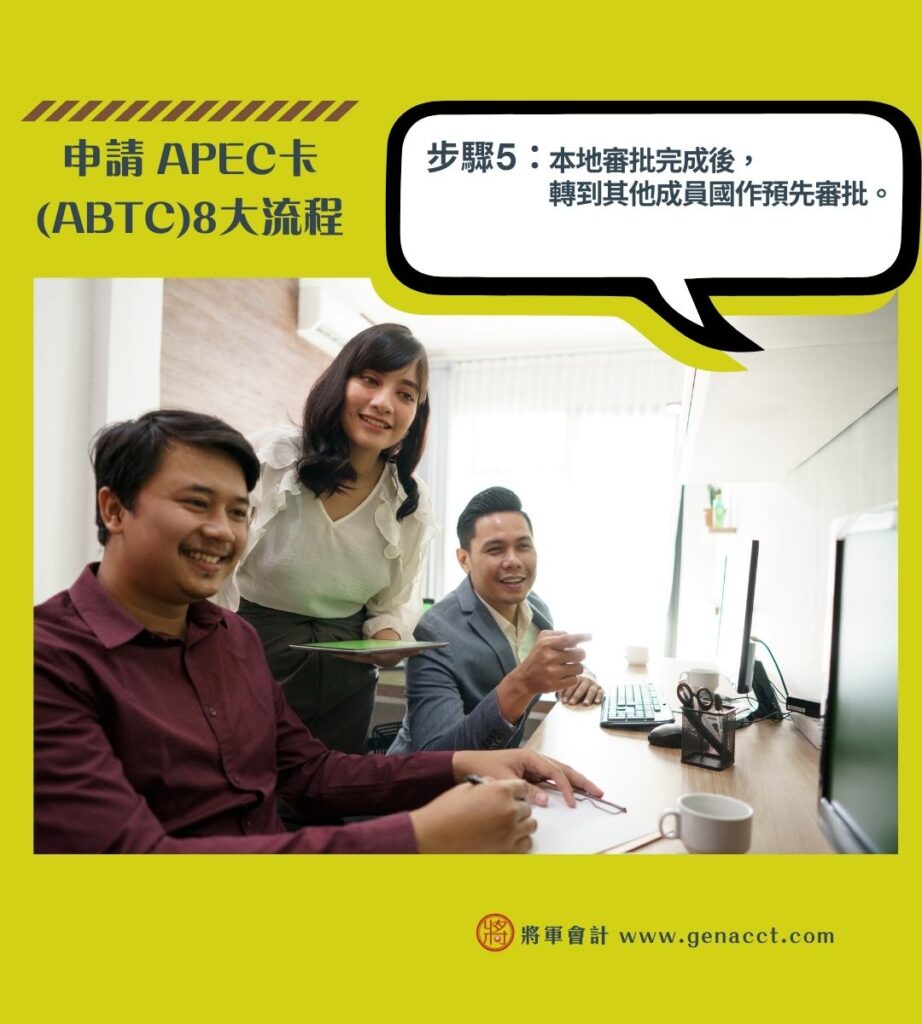 申請 APEC卡 ABTC8大流程 5