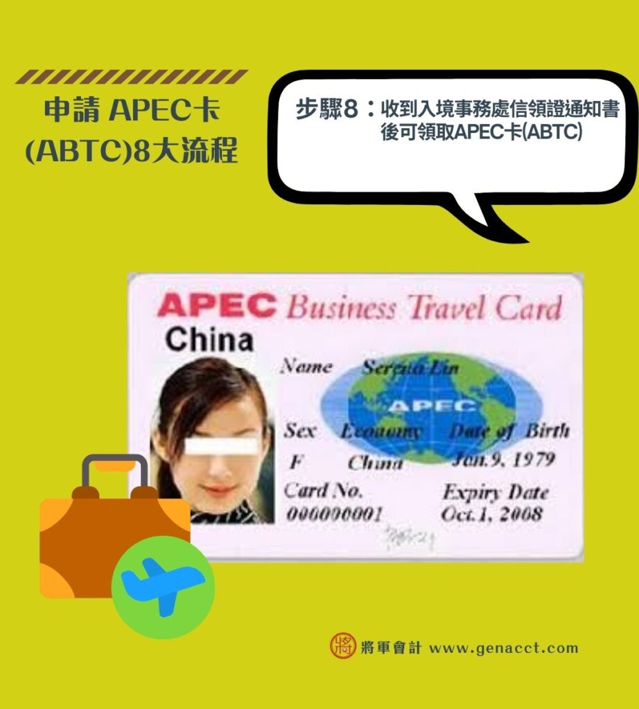 申請 APEC卡 ABTC8大流程 8