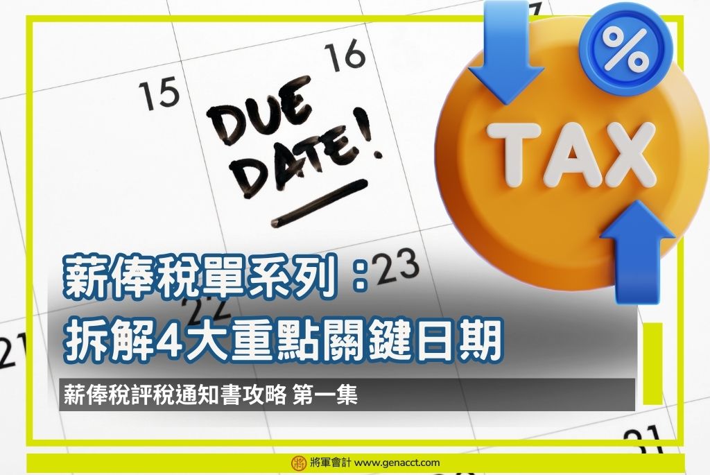 薪俸稅評稅通知書