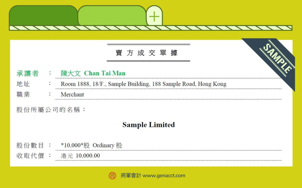 賣方成交單據