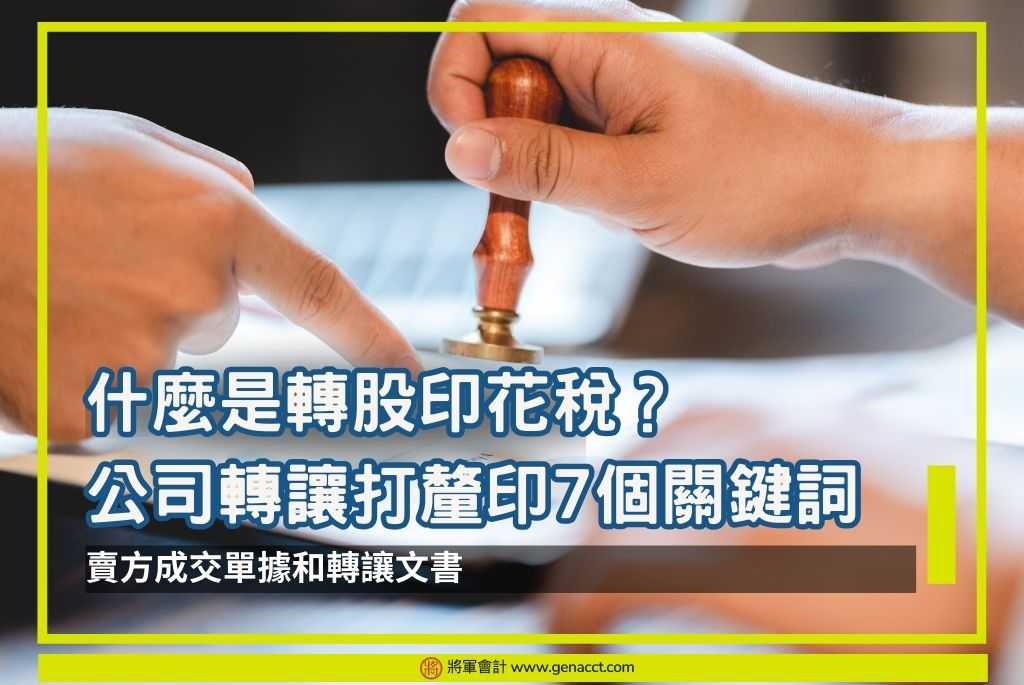 轉股印花稅 OG7個關鍵詞