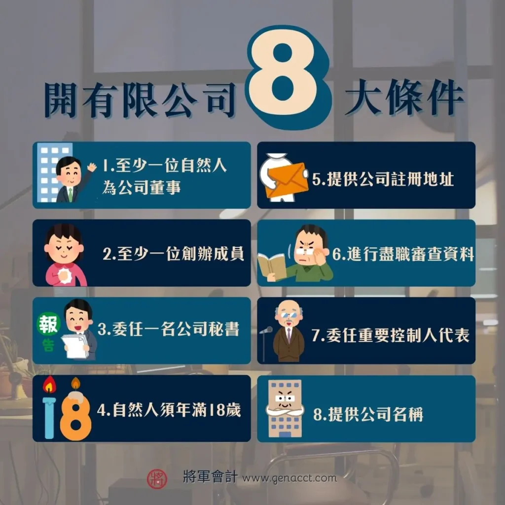開有限公司8大條件