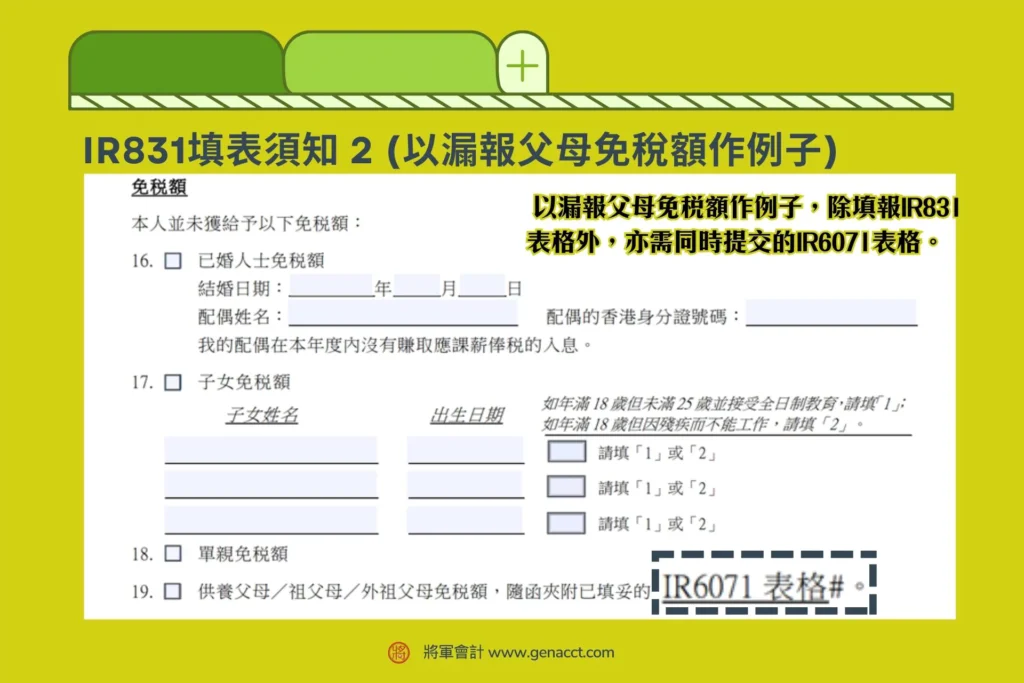 反對評稅_反對／申請修訂評税表格IR831填表須知