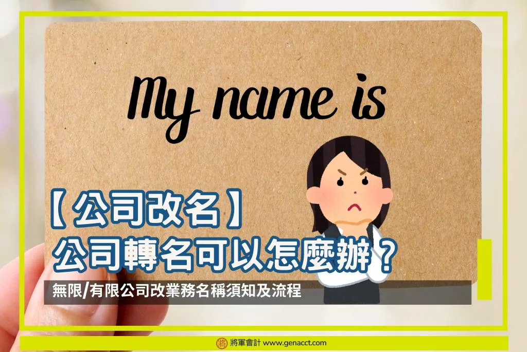 【公司改名】無限/ 有限公司轉名 (改業務名稱)可以怎麼辦？改公司名須知及流程