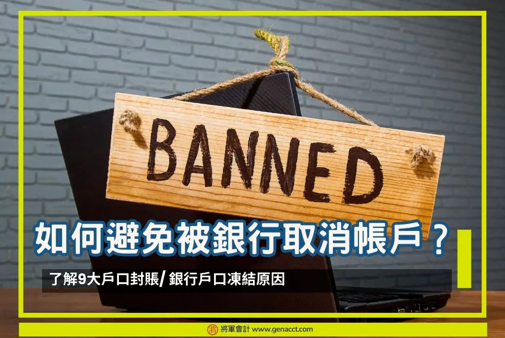 如何避免被銀行取消帳戶？了解9大戶口封賬/ 銀行戶口凍結原因