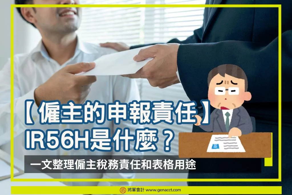 【僱主的申報責任】IR56H是什麼？一文整理僱主稅務責任和表格用途