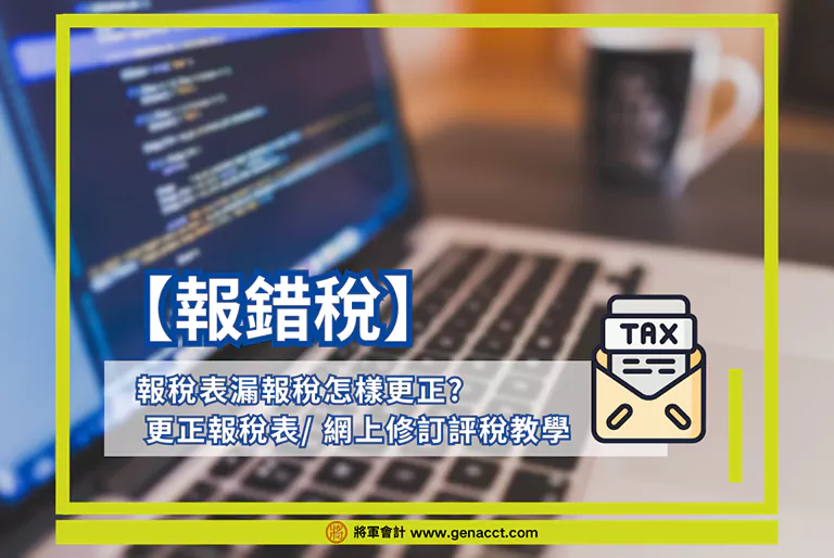 【報錯稅】報稅表漏報稅怎樣更正?網上修訂評稅5大步驟與表格教學