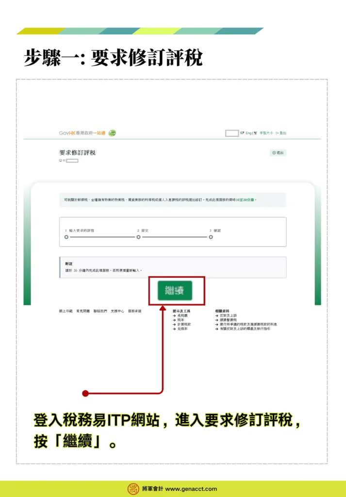 網上修訂評稅步驟一: 登入稅務易ITP網站，進入要求修訂評稅，按「繼續」。
