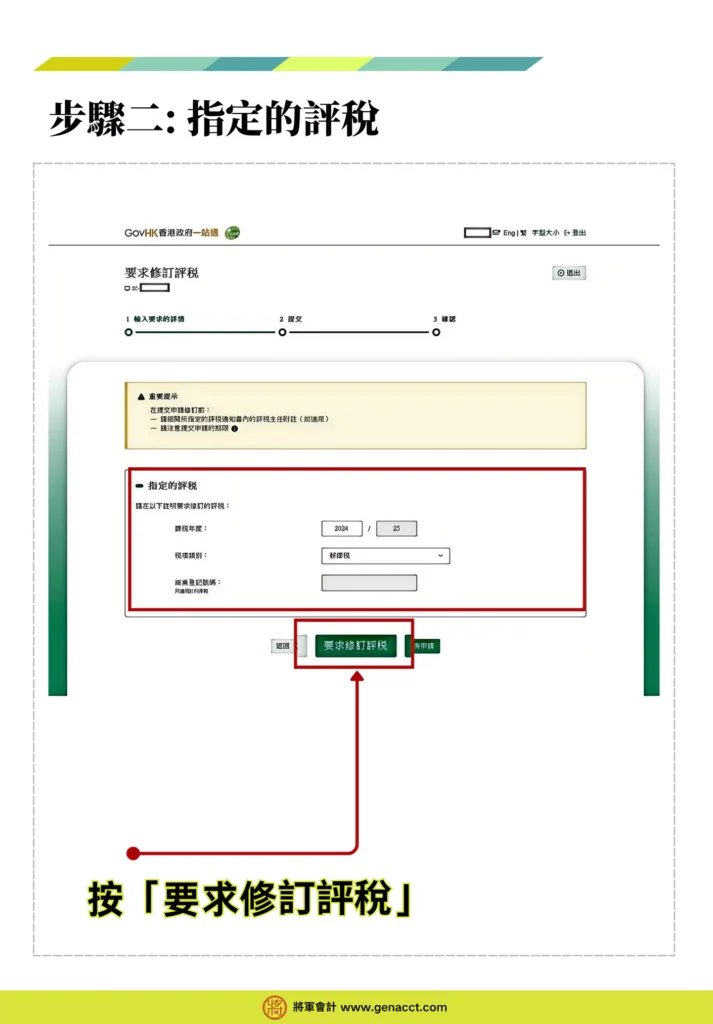 網上修訂評稅步驟二: 指定的評稅_選擇需要修正的報稅表年度各類別，並按下「要求修訂評稅」。