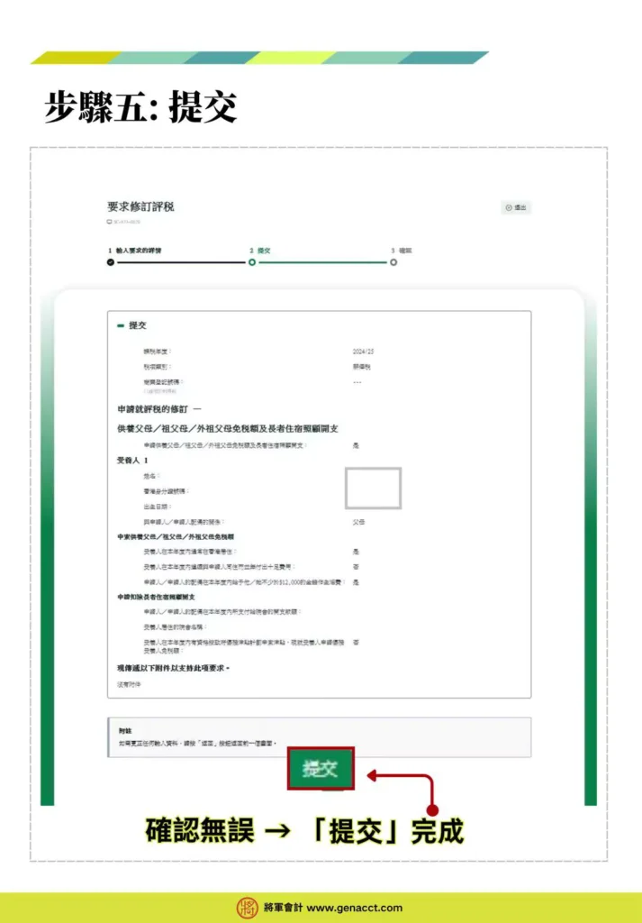 網上修訂評稅步驟五: 核對資料無誤，即可按提交，完成修正報漏稅手續。