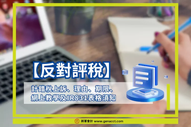 【反對評稅】計錯稅上訴、理由、期限、網上教學及IR831表格須知