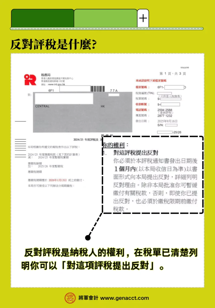 反對評稅在稅單已清楚列明你的權利，納稅人可「對這項評稅提出反對」。
