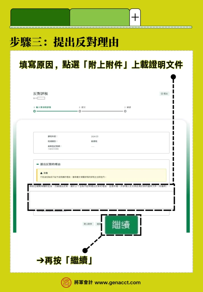反對評稅網上申請步驟三：提出反對的理由，並按左下角「附上附件」，上載證明文件，再按「繼續」。
