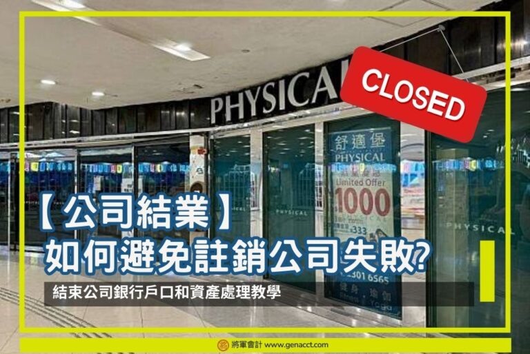 【公司結業】如何避免註銷公司失敗 結束公司銀行戶口和資產處理教學_OG