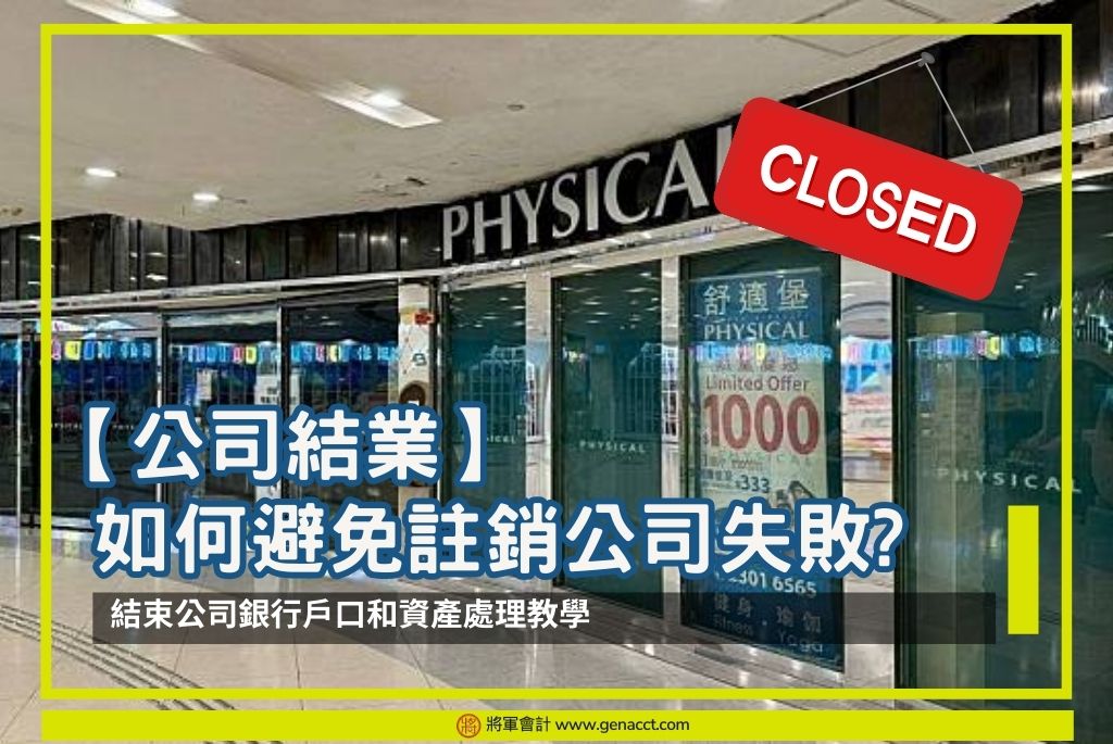 【公司結業】如何避免註銷公司失敗 結束公司銀行戶口和資產處理教學 OG