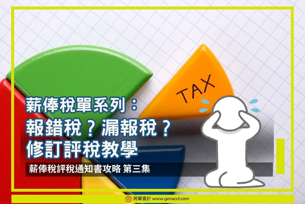 【報錯稅】報稅表漏報稅怎樣更正?修訂評稅教學