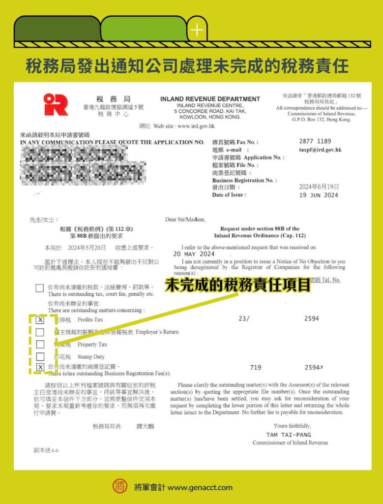 註銷公司_回覆稅務局有關發出不反對撤銷公司通知書