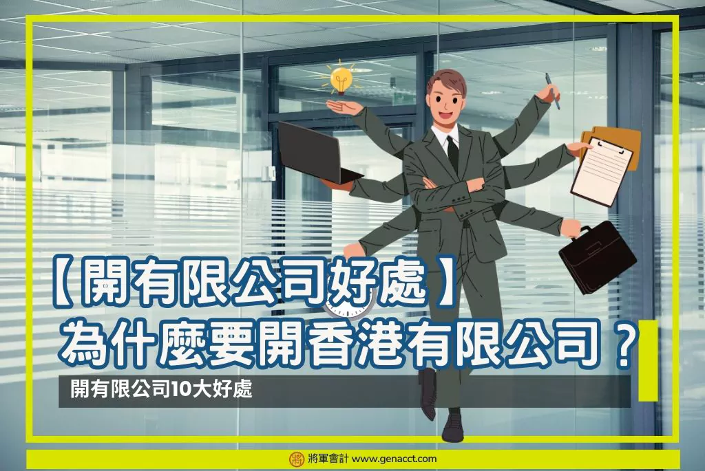 開有限公司有什麼好處?