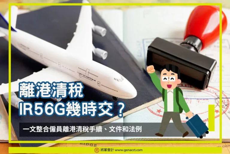 【離港清稅】IR56G幾時交？一文整合僱員離港清稅手續和僱主須知
