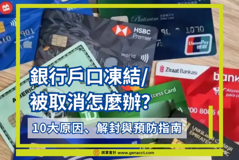 銀行戶口凍結/ 被取消怎麼辦？10大原因、解封與預防指南