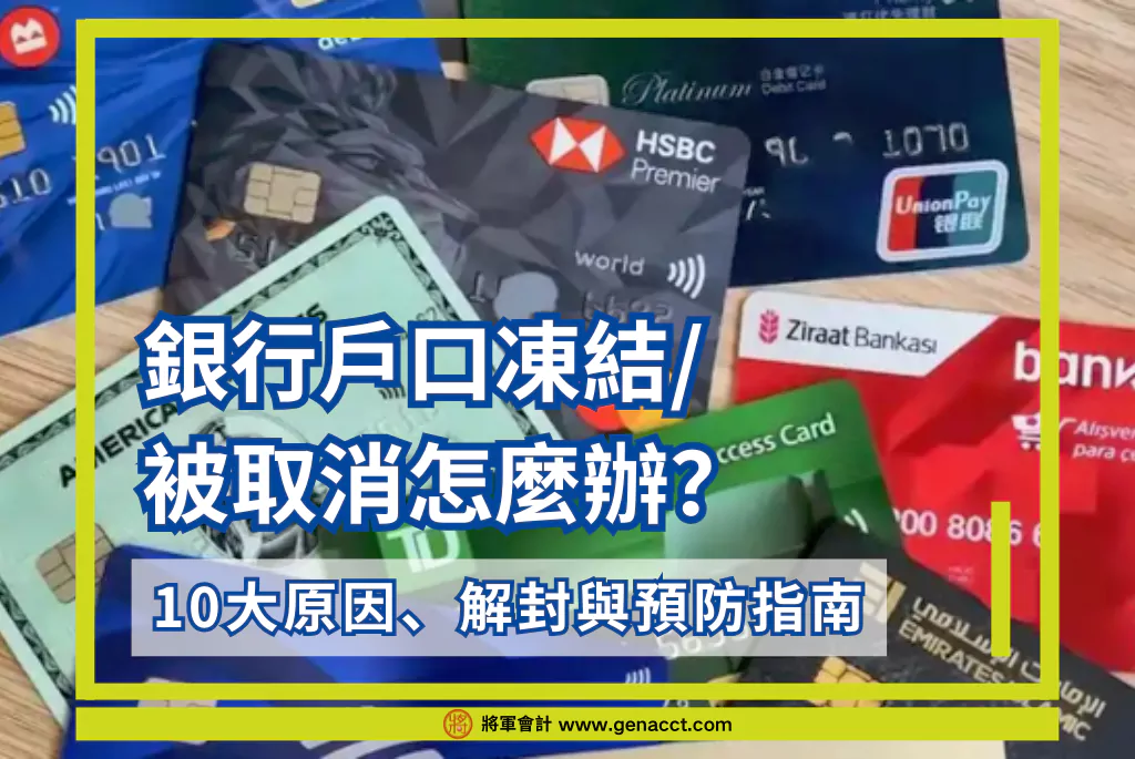 銀行戶口凍結/ 被取消怎麼辦？10大原因、解封與預防指南