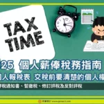 個人薪俸稅務指南
