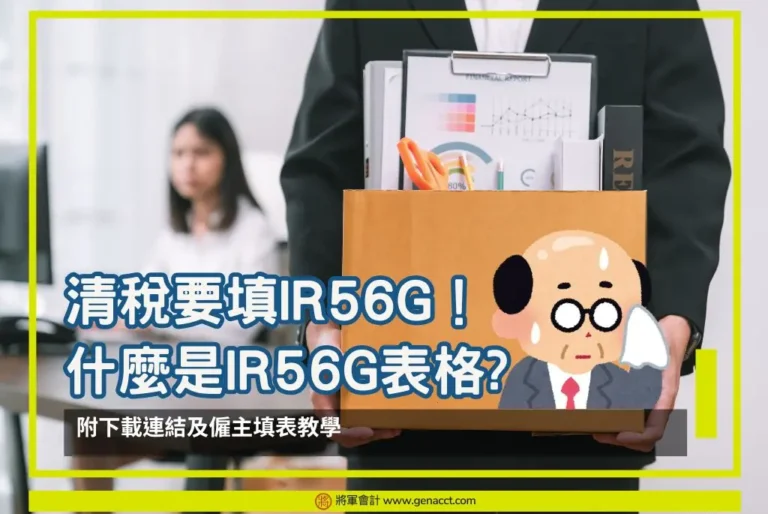 清稅IR56G