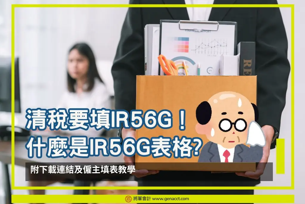 清稅IR56G
