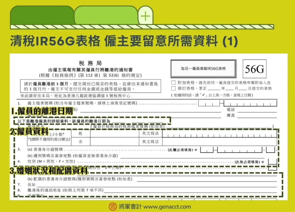 IR56G僱主填表教學: 僱員的離港日期、僱員資料和婚姻狀況和配偶資料