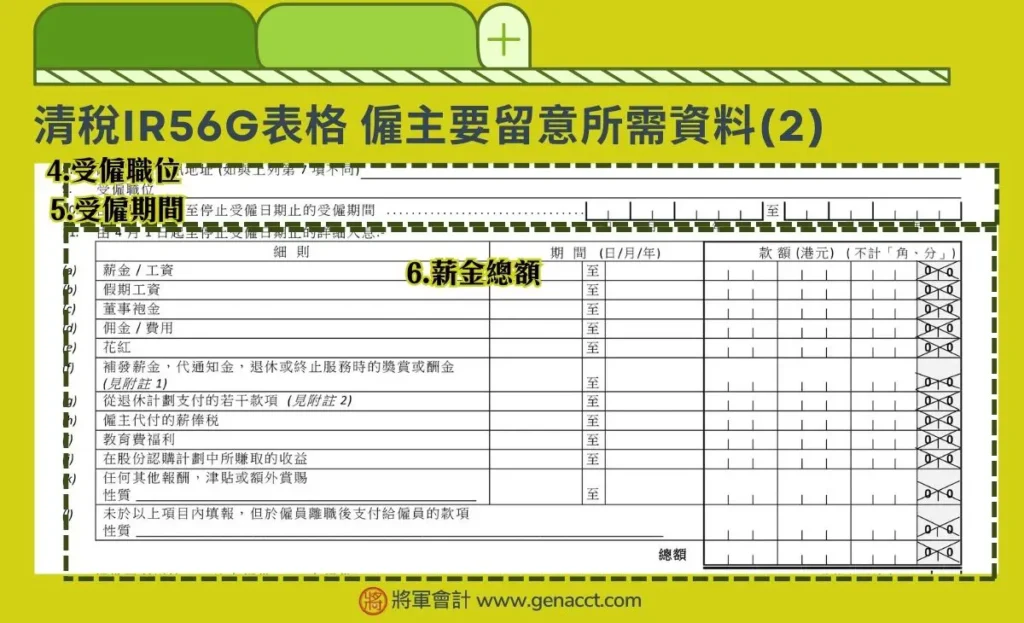 清稅IR56G表格, 僱主所需資料: 僱員受僱期間、受僱職位和薪金總額
