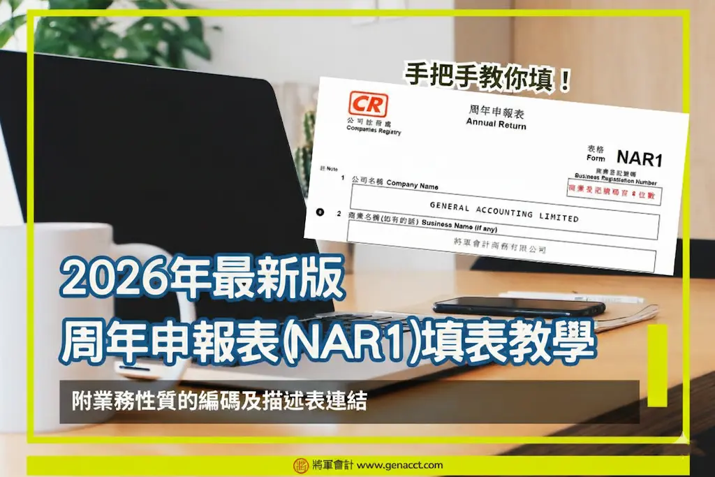 2026年新周年申報表(NAR1)手把手填表教學經營業務性質編碼及描述表(附連結)