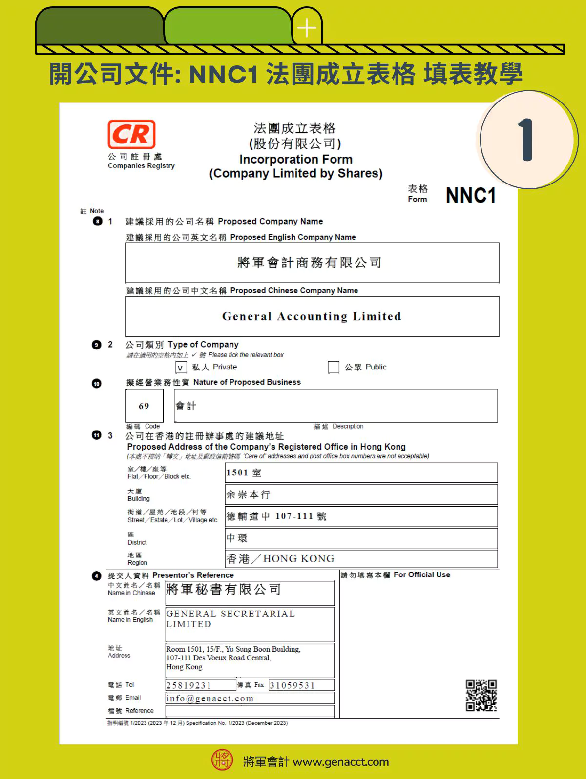 NNC1表格_填寫有限公司中英文名稱、公司類別和業務性質、公司註冊地址和開公司表格提交人資料