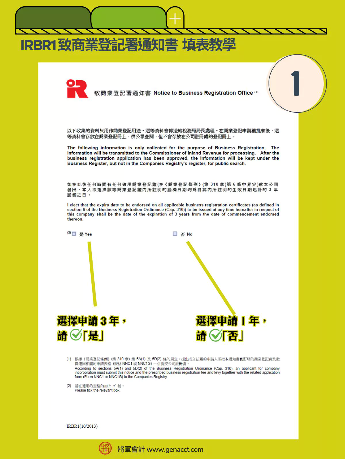 註冊有限公司表格教學_IRBR1 致商業登記署通知書