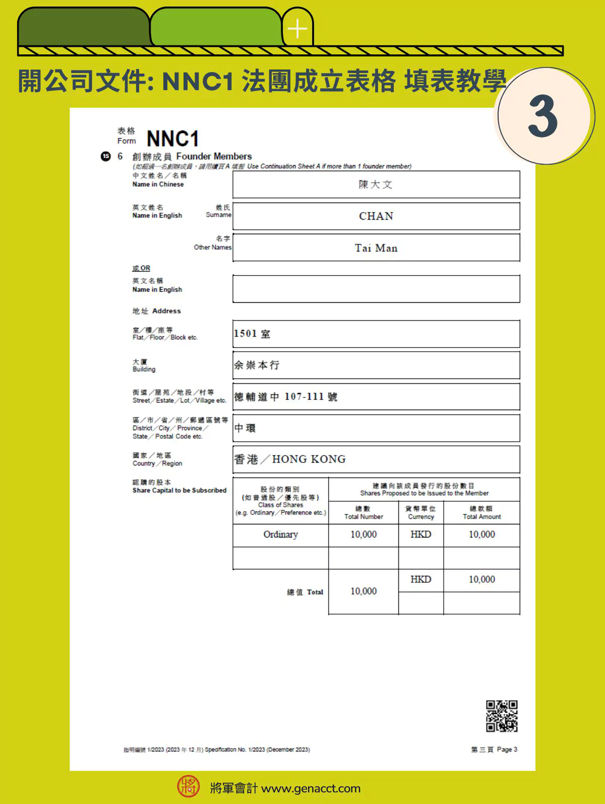 表格NNC1_創辦成員資料