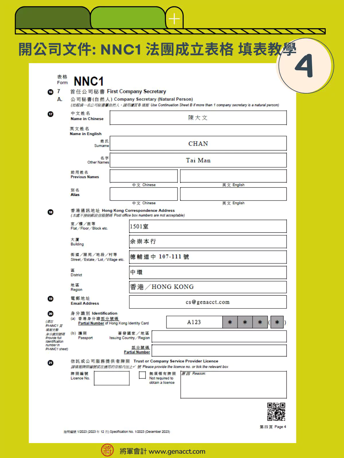 NNC1表格_首任公司秘書_自然人
