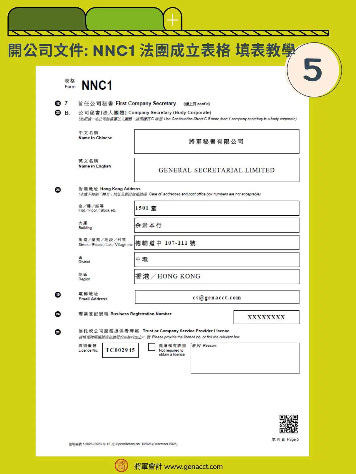 表格_首任公司秘書_法人團體