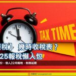 【報稅】 幾時收稅表？ 2025報稅懶人包 OG