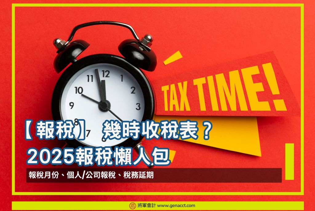 【報稅】 幾時收稅表？ 2025報稅懶人包 OG