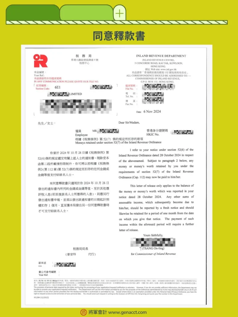 離港清稅: 同意釋款書, IR607