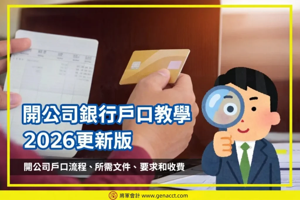 開公司銀行戶口教學 2026更新版 _OG