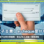 電子支票e-cheque是什麼 _OG