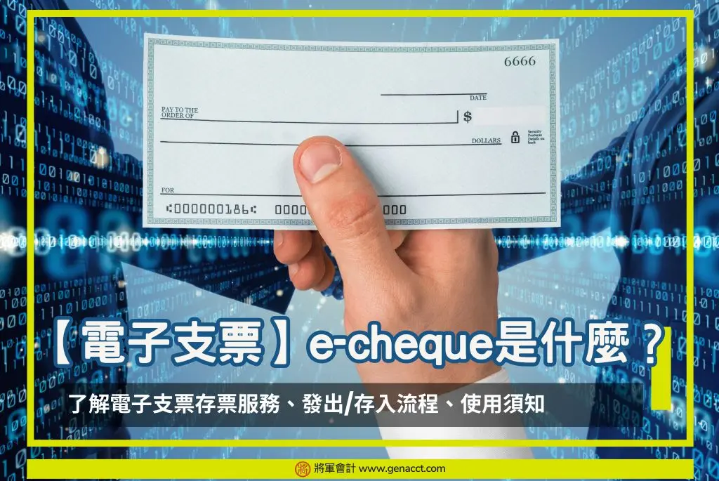 電子支票e-cheque是什麼 _OG