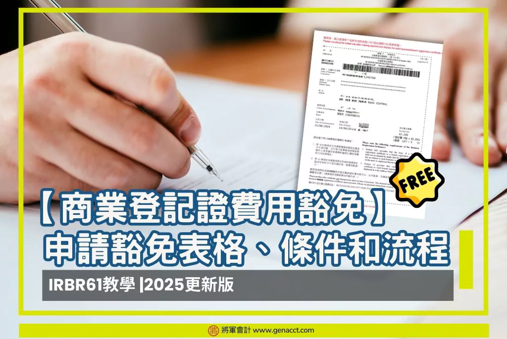 【商業登記證費用豁免】申請豁免BR條件和流程 I IRBR61表格教學2025