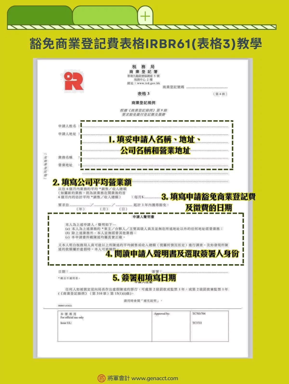 豁免商業登記費表格IRBR61(表格3)教學