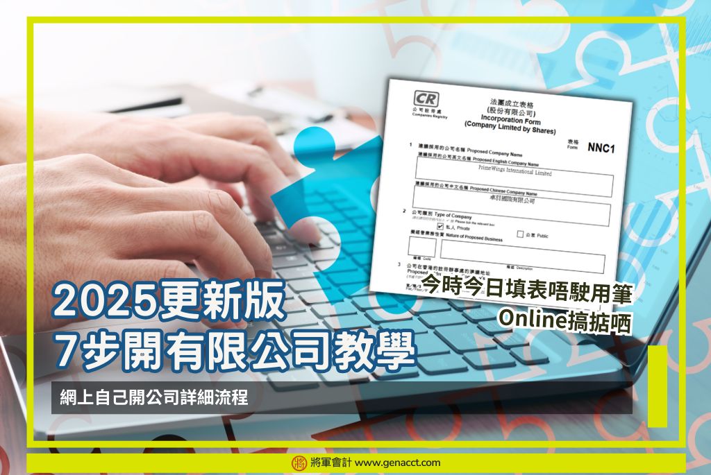 2025更新版 7步開有限公司教學 OG
