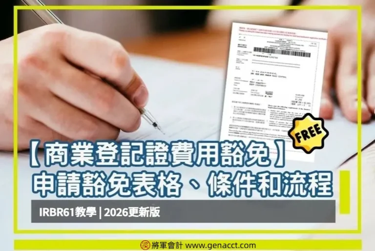 【商業登記證費用豁免】申請豁免BR條件和流程 IRBR61表格教學2026