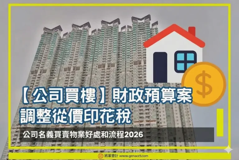 【公司買樓】財政預算案調整從價印花稅公司名義買賣物業好處和流程2026