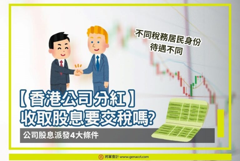 【香港公司分紅】收取股息要交稅嗎? 注意公司股息派發4大條件!